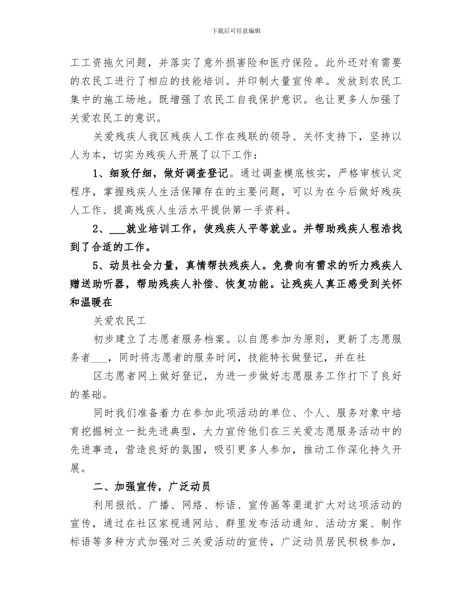 2024年社区四关爱志愿服务活动总结_第2页