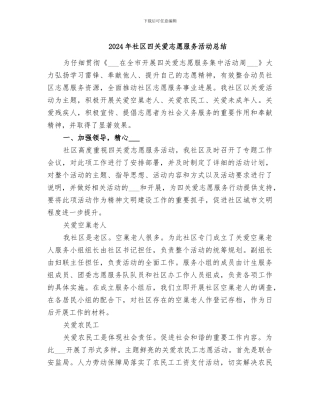2024年社区四关爱志愿服务活动总结