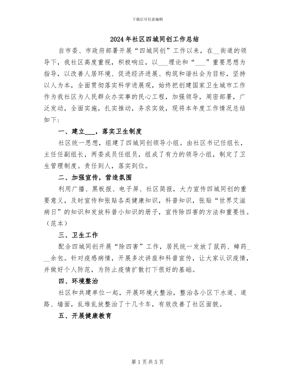 2024年社区四城同创工作总结_第1页