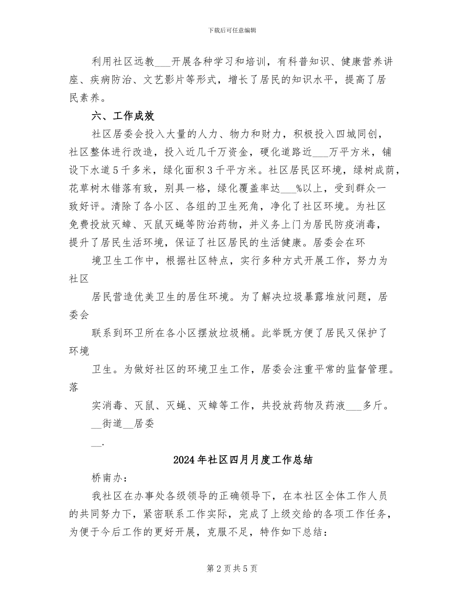 2024年社区四城同创工作总结_第2页
