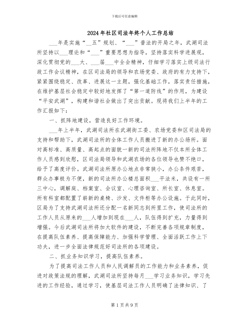 2024年社区司法年终个人工作总结_第1页