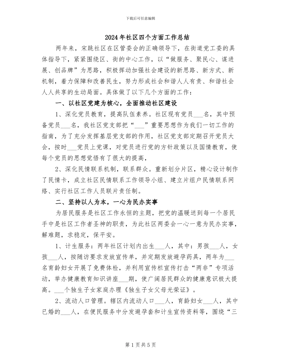 2024年社区四个方面工作总结_第1页