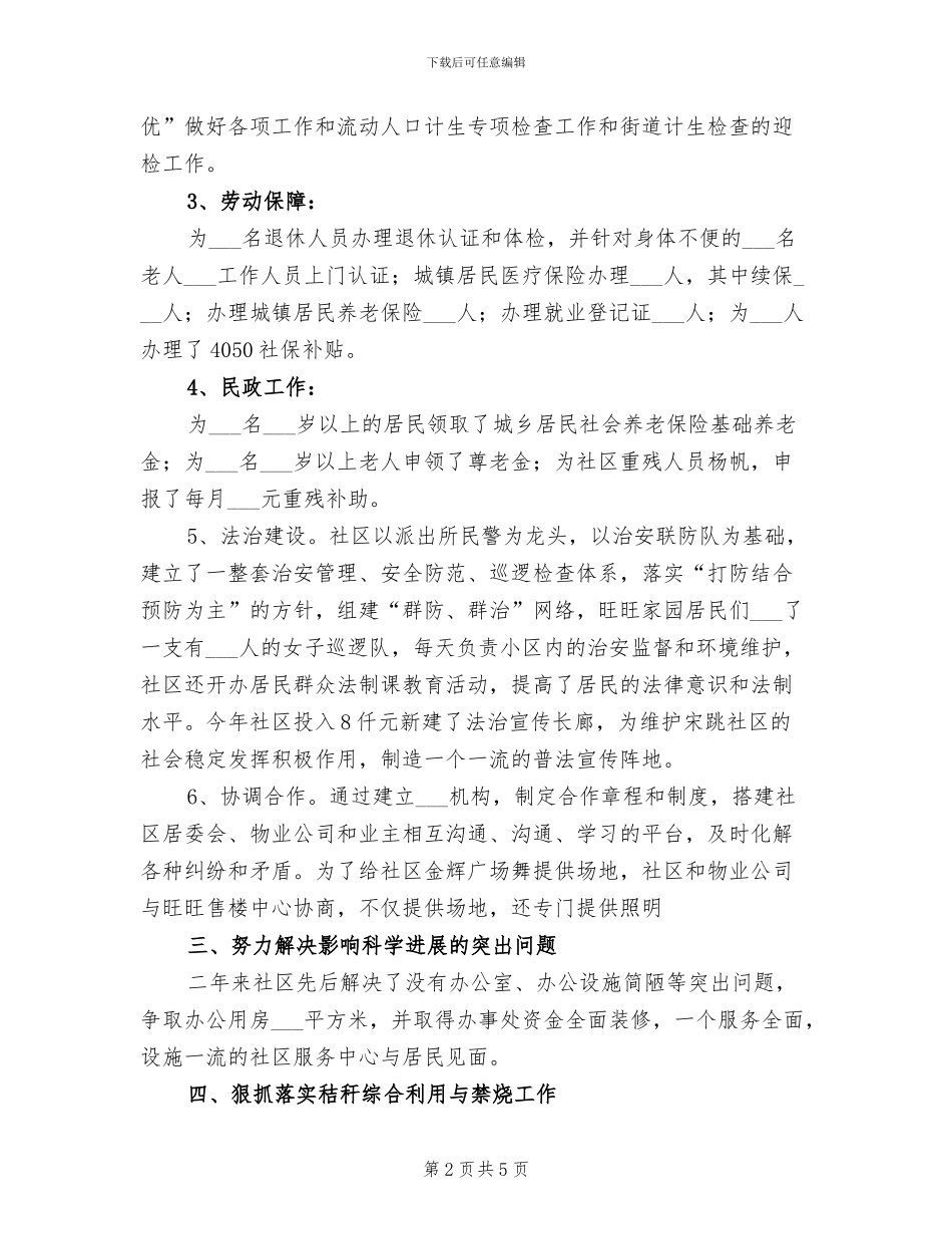2024年社区四个方面工作总结_第2页