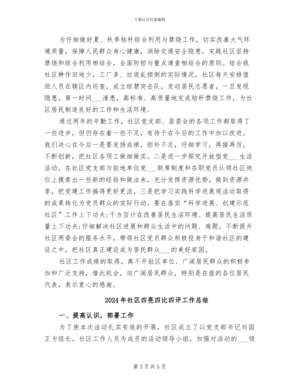 2024年社区四个方面工作总结_第3页