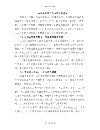2024年社区四个方面工作总结