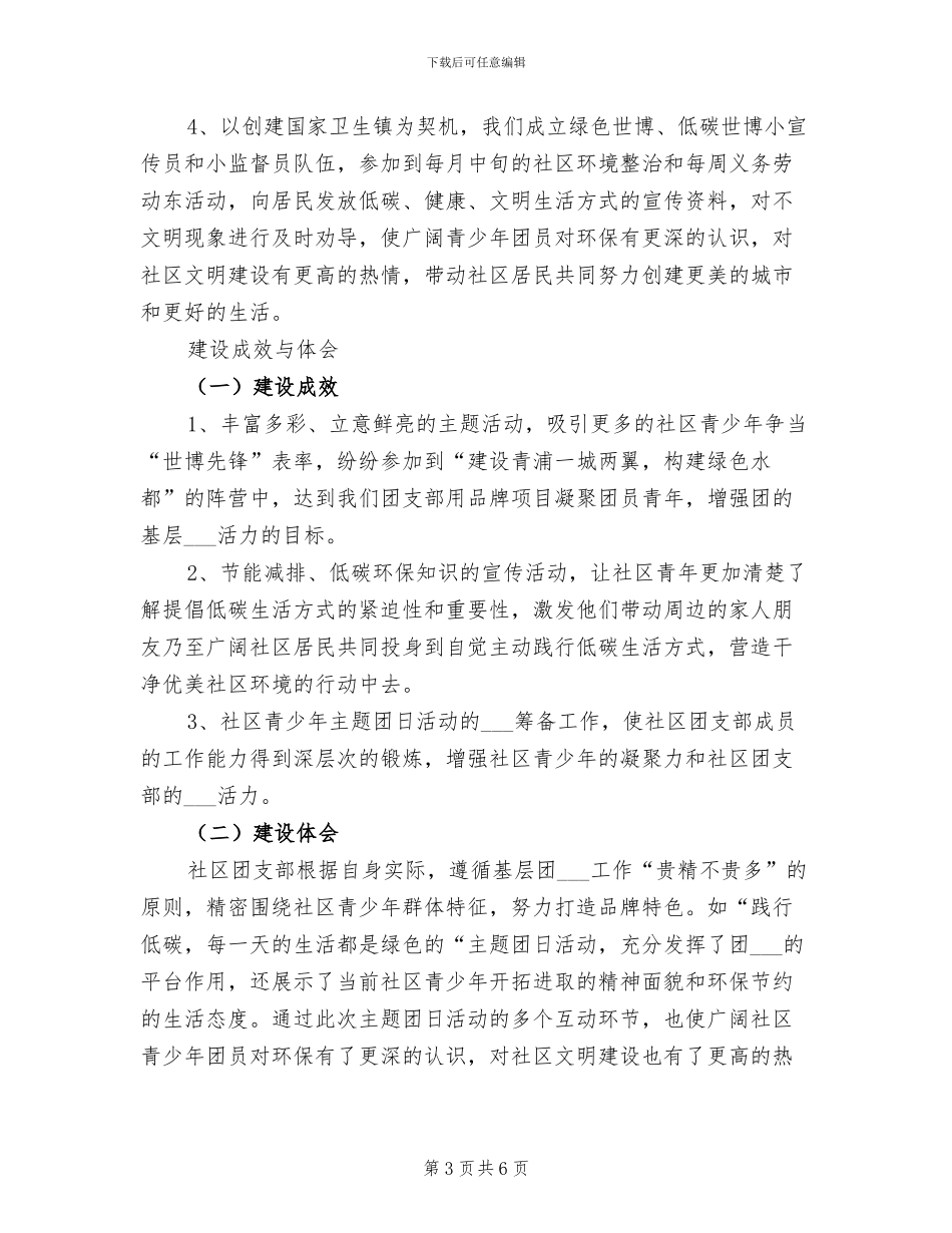 2024年社区团支部“一团一品”建设总结_第3页