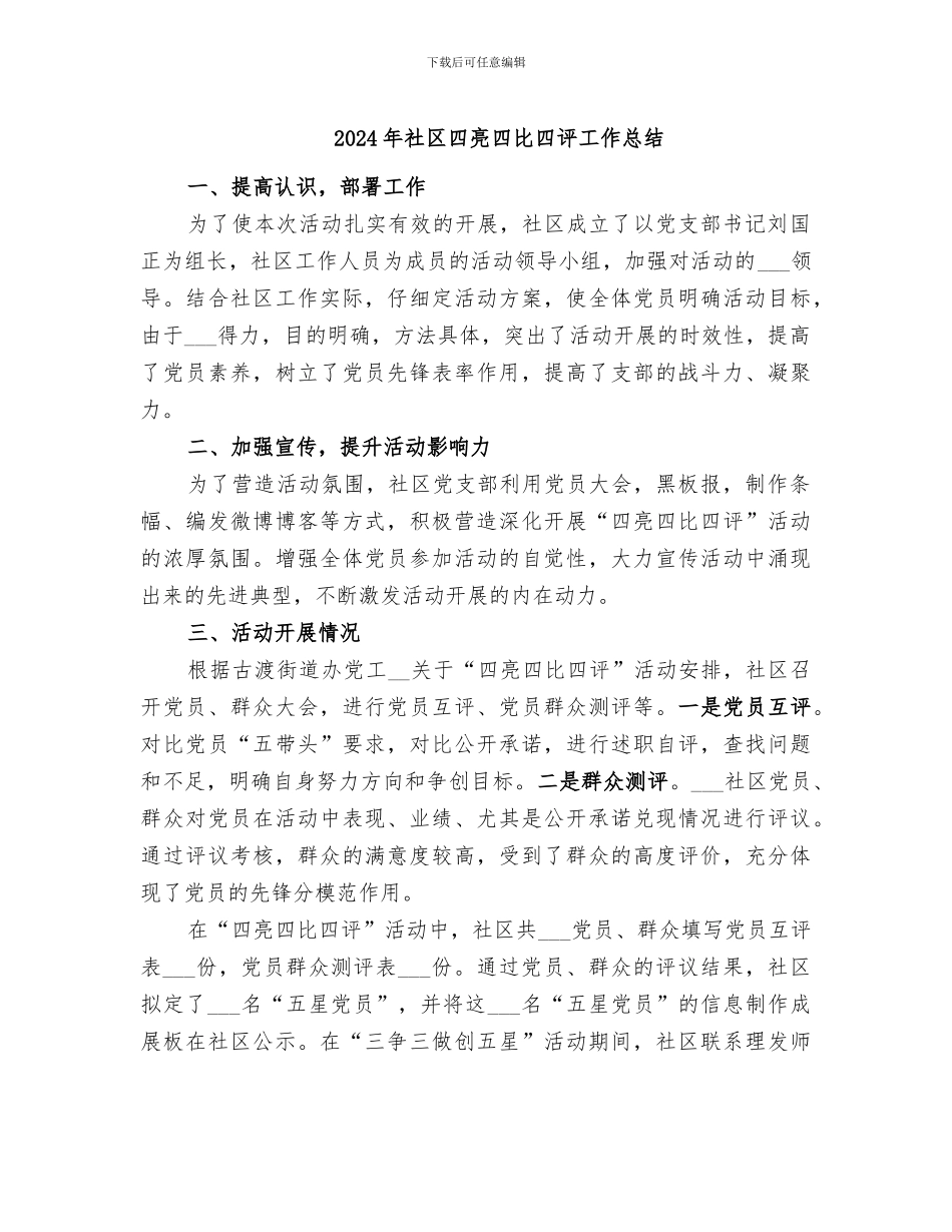 2024年社区四亮四比四评工作总结_第1页