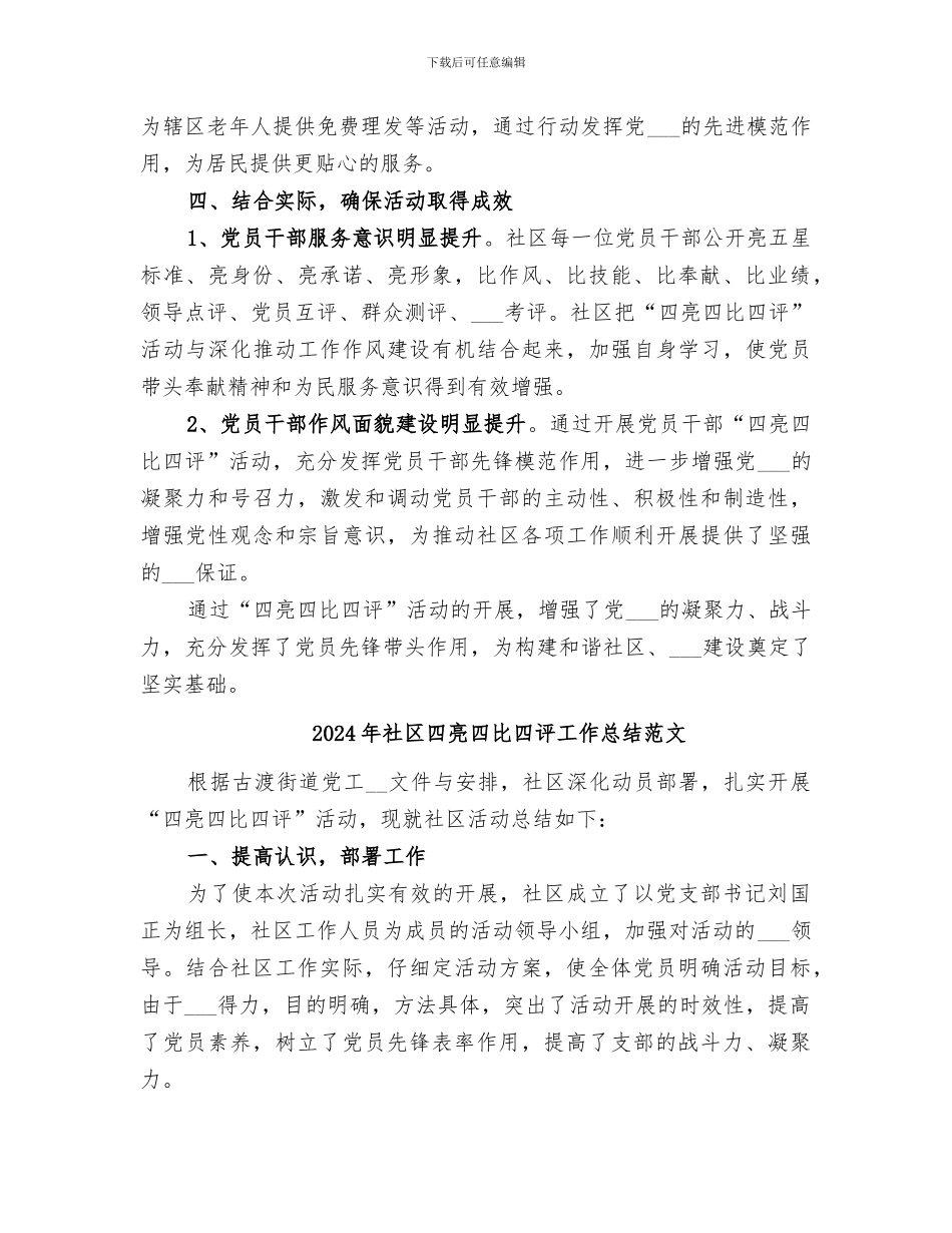 2024年社区四亮四比四评工作总结_第2页