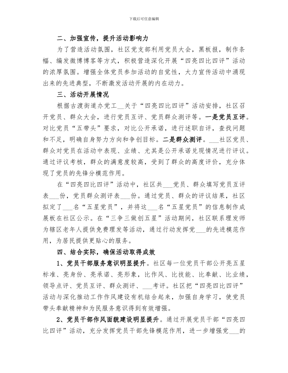 2024年社区四亮四比四评工作总结_第3页