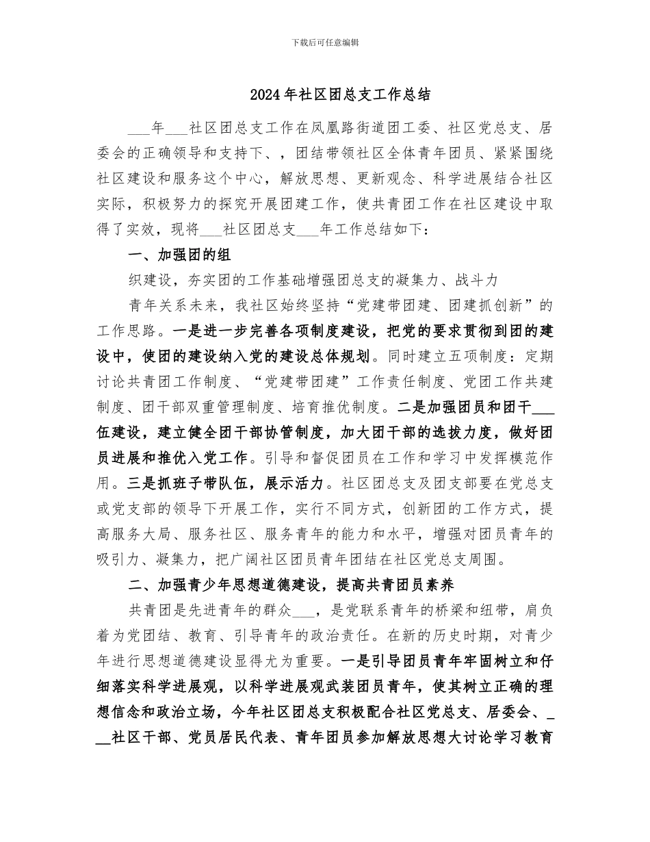 2024年社区团总支工作总结_第1页