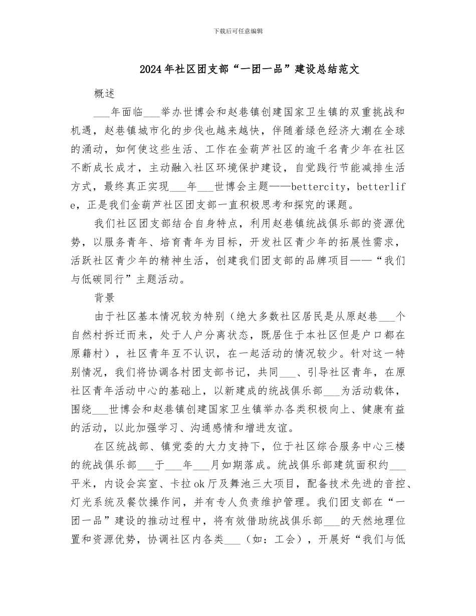 2024年社区团支部“一团一品”建设总结范文_第1页