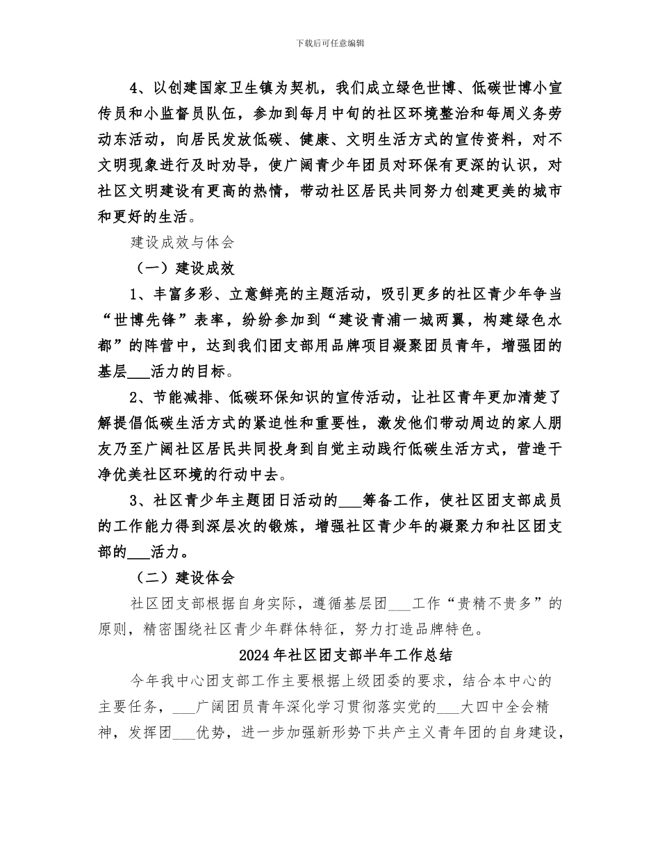 2024年社区团支部“一团一品”建设总结范文_第3页