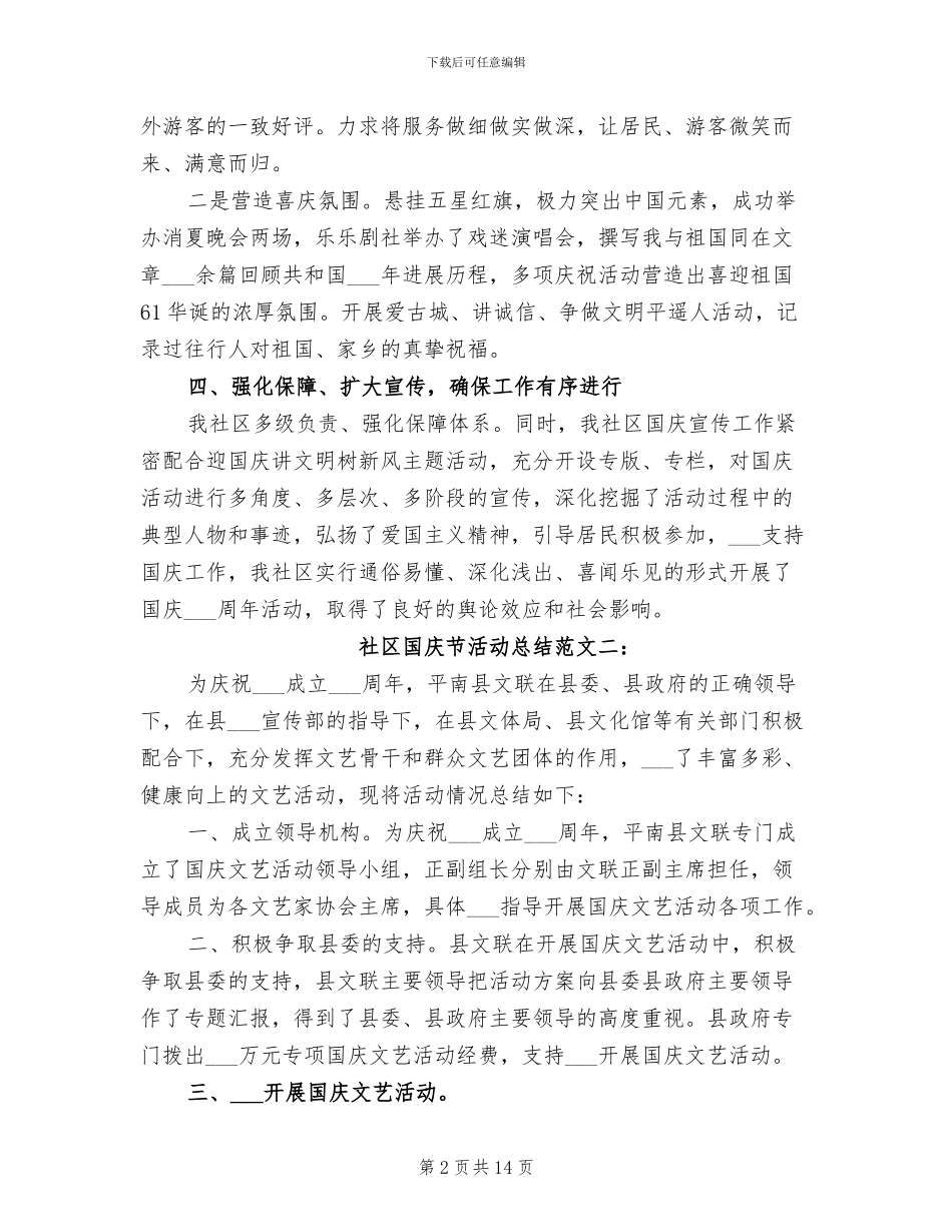 2024年社区国庆节活动总结_第2页