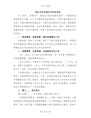 2024年社区国庆节活动总结