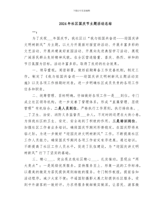 2024年社区国庆节主题活动总结