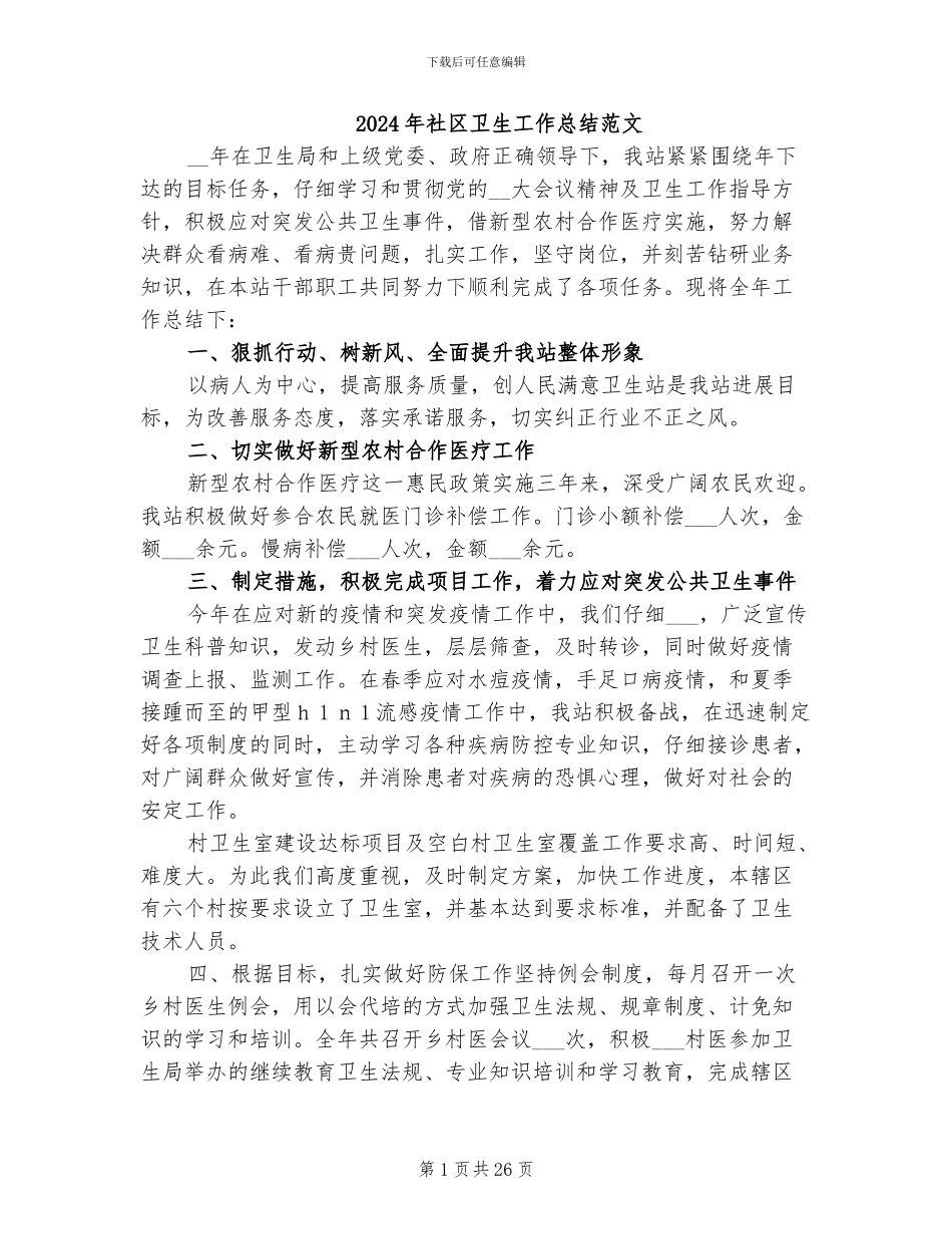 2024年社区卫生工作总结范文_第1页