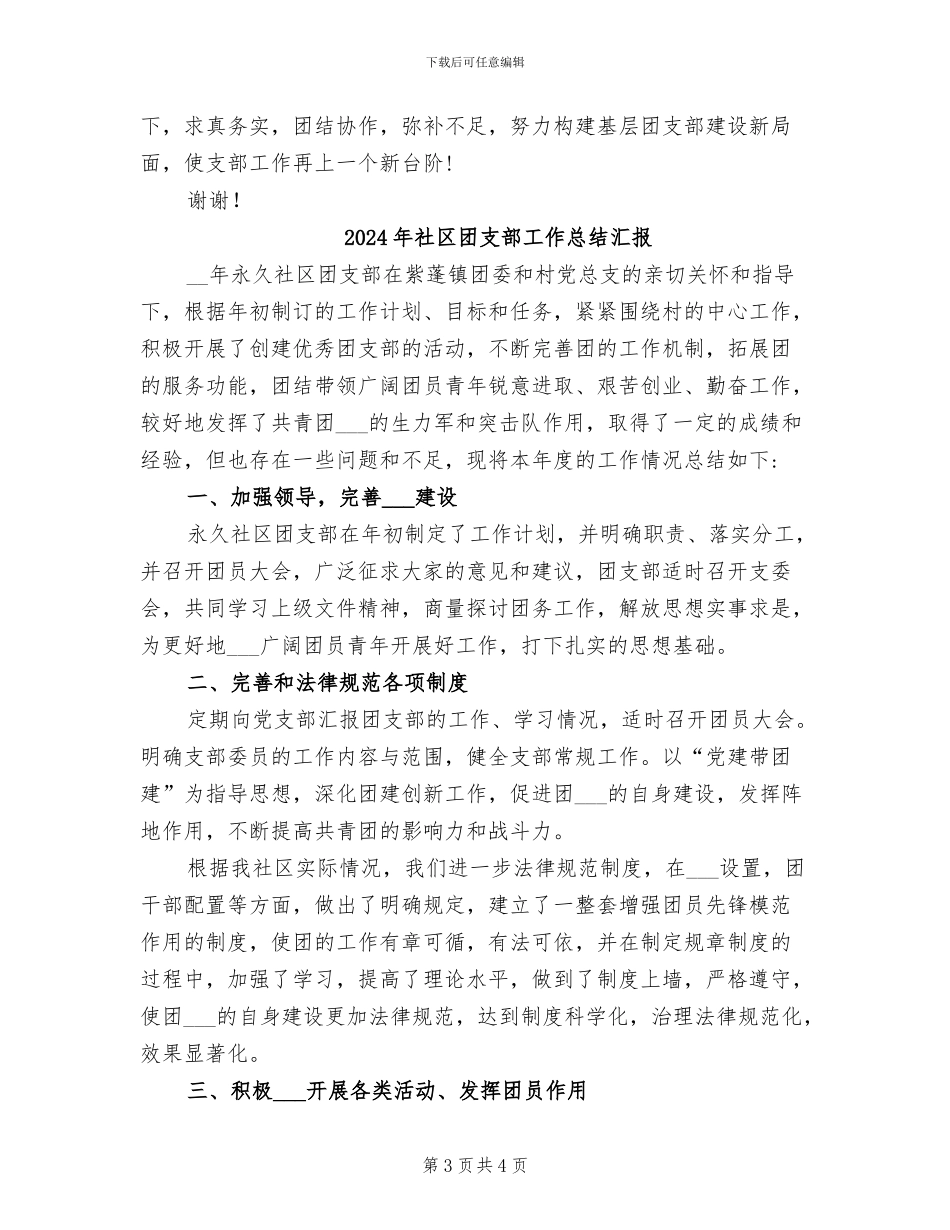 2024年社区团支部工作总结B_第3页