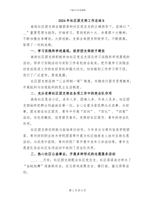 2024年社区团支部工作总结B
