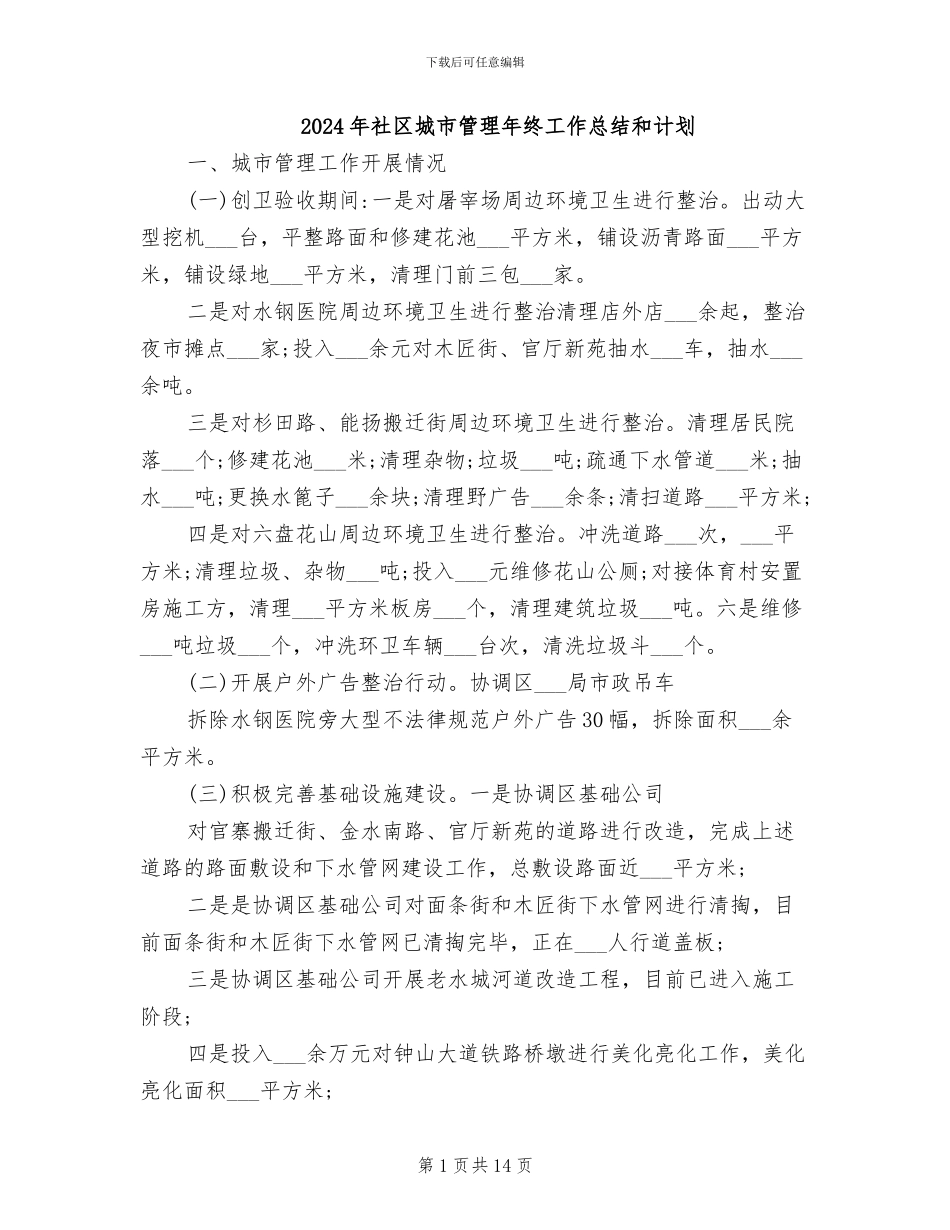 2024年社区城市管理年终工作总结和计划_第1页
