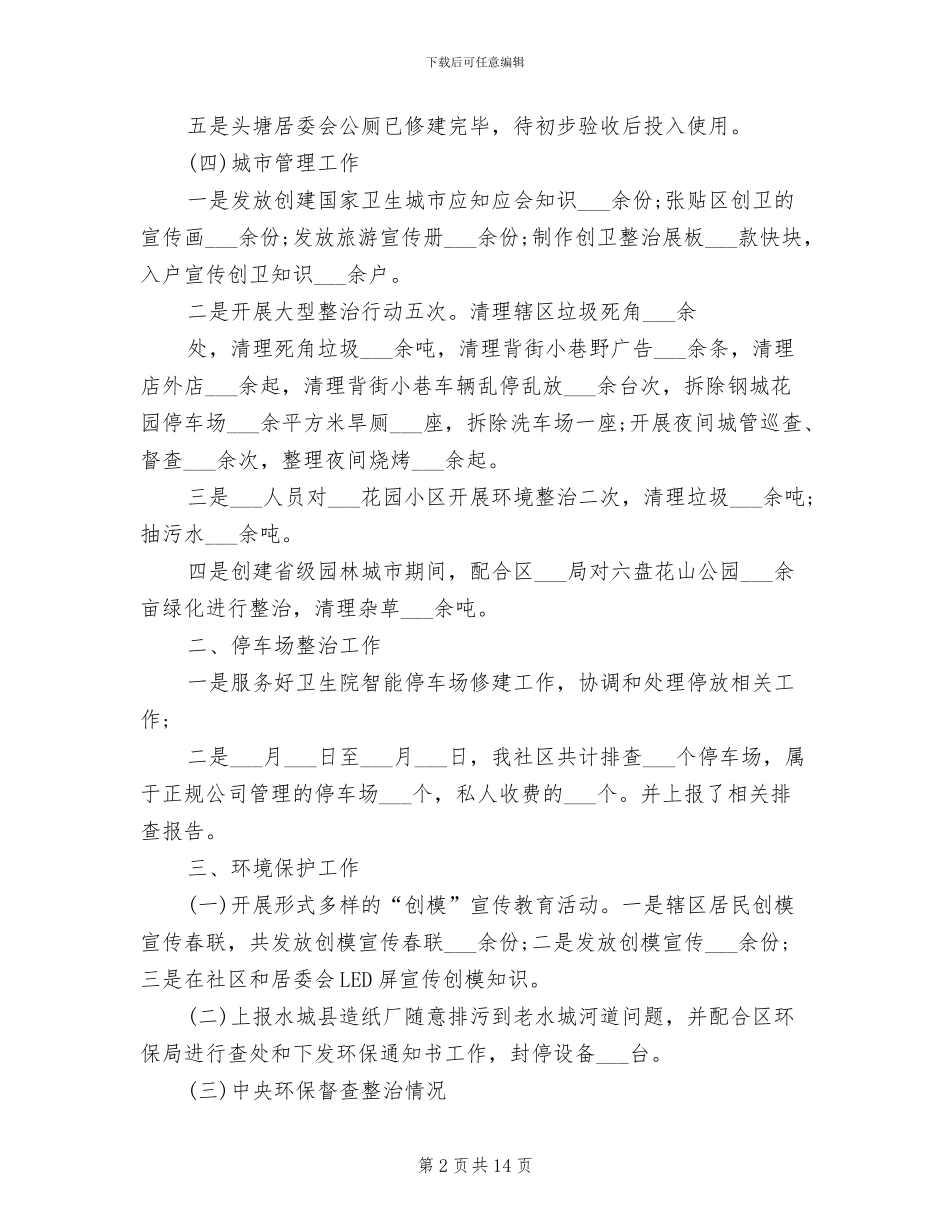 2024年社区城市管理年终工作总结和计划_第2页