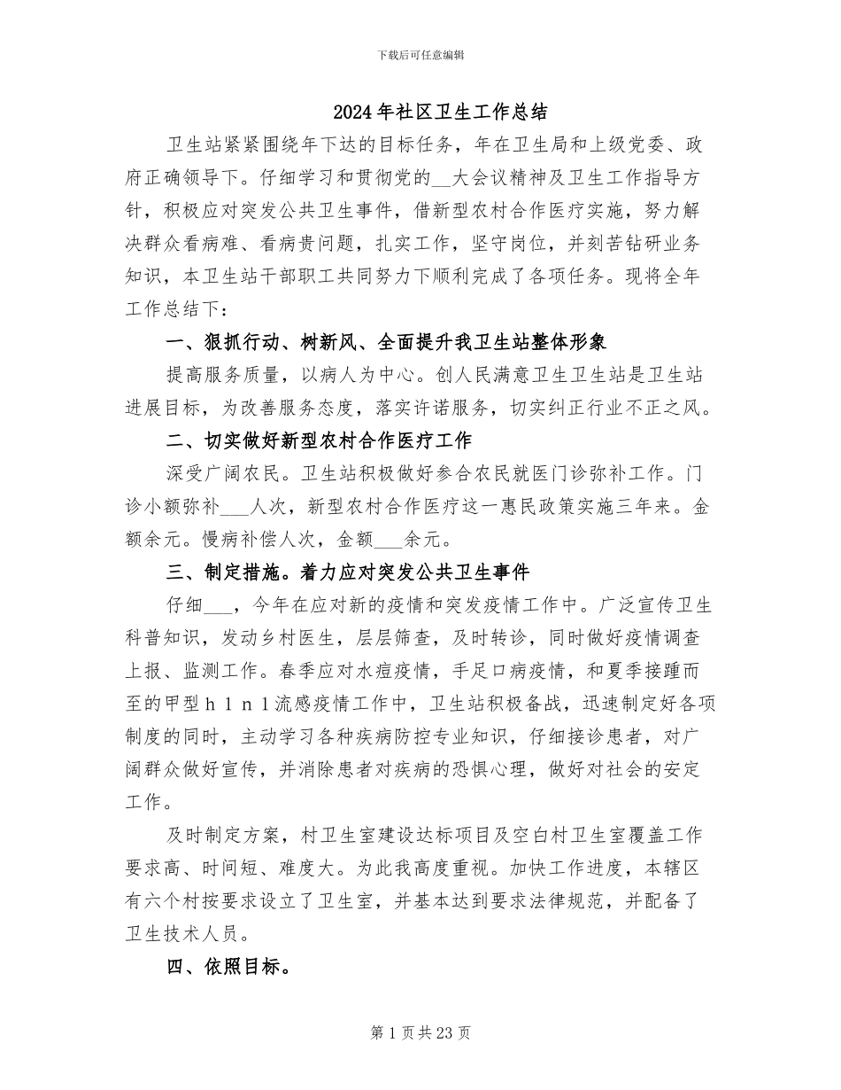 2024年社区卫生工作总结_第1页