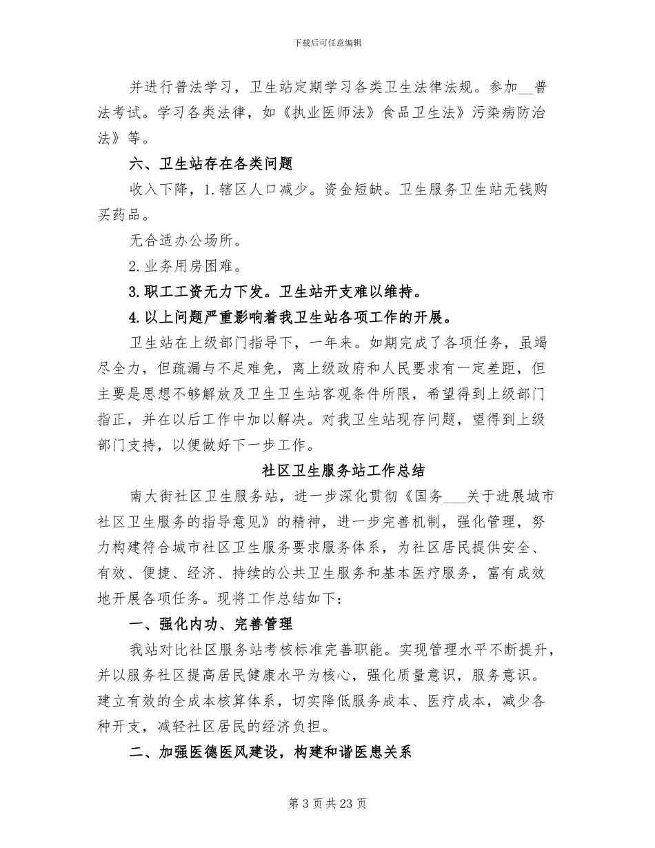 2024年社区卫生工作总结_第3页