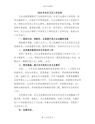 2024年社区卫生工作总结