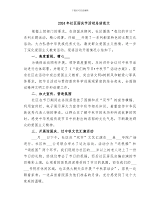 2024年社区国庆节活动总结范文