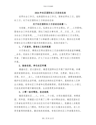 2024年社区国际社工日活动总结