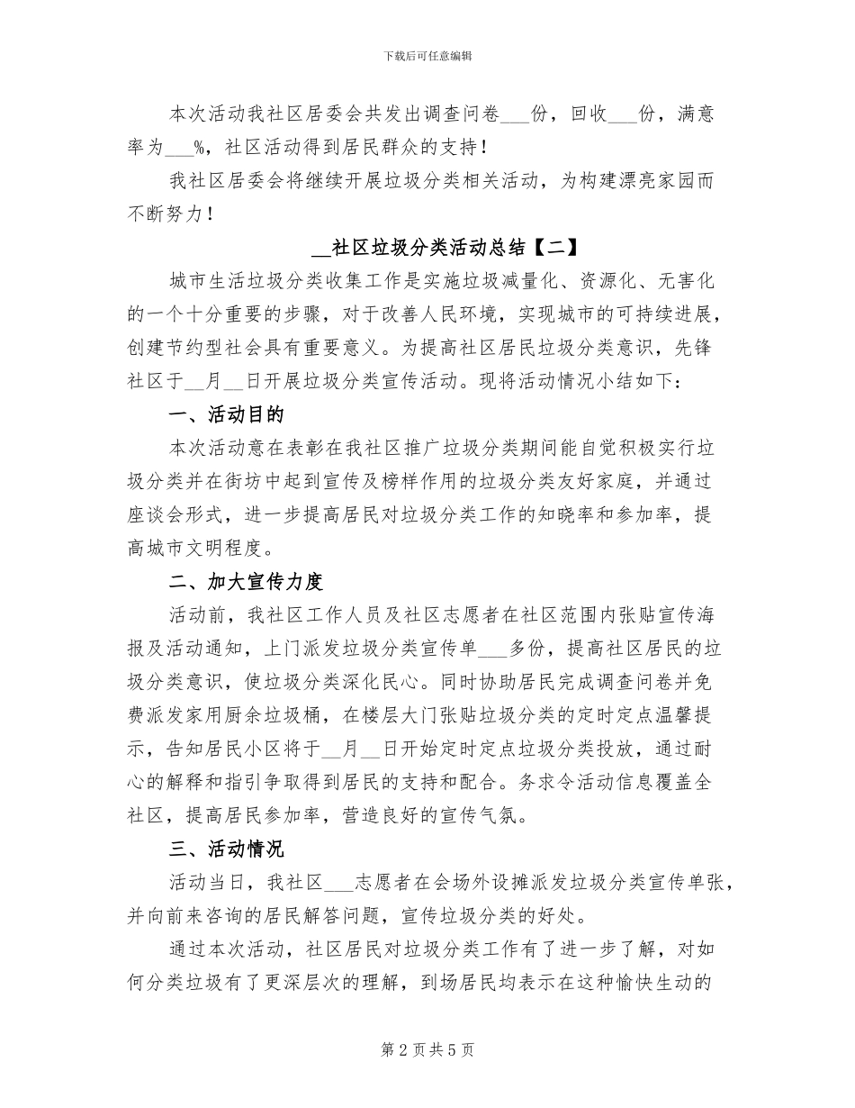 2024年社区垃圾分类活动总结_第2页