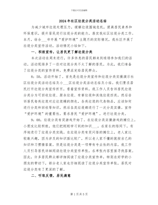 2024年社区垃圾分类活动总结