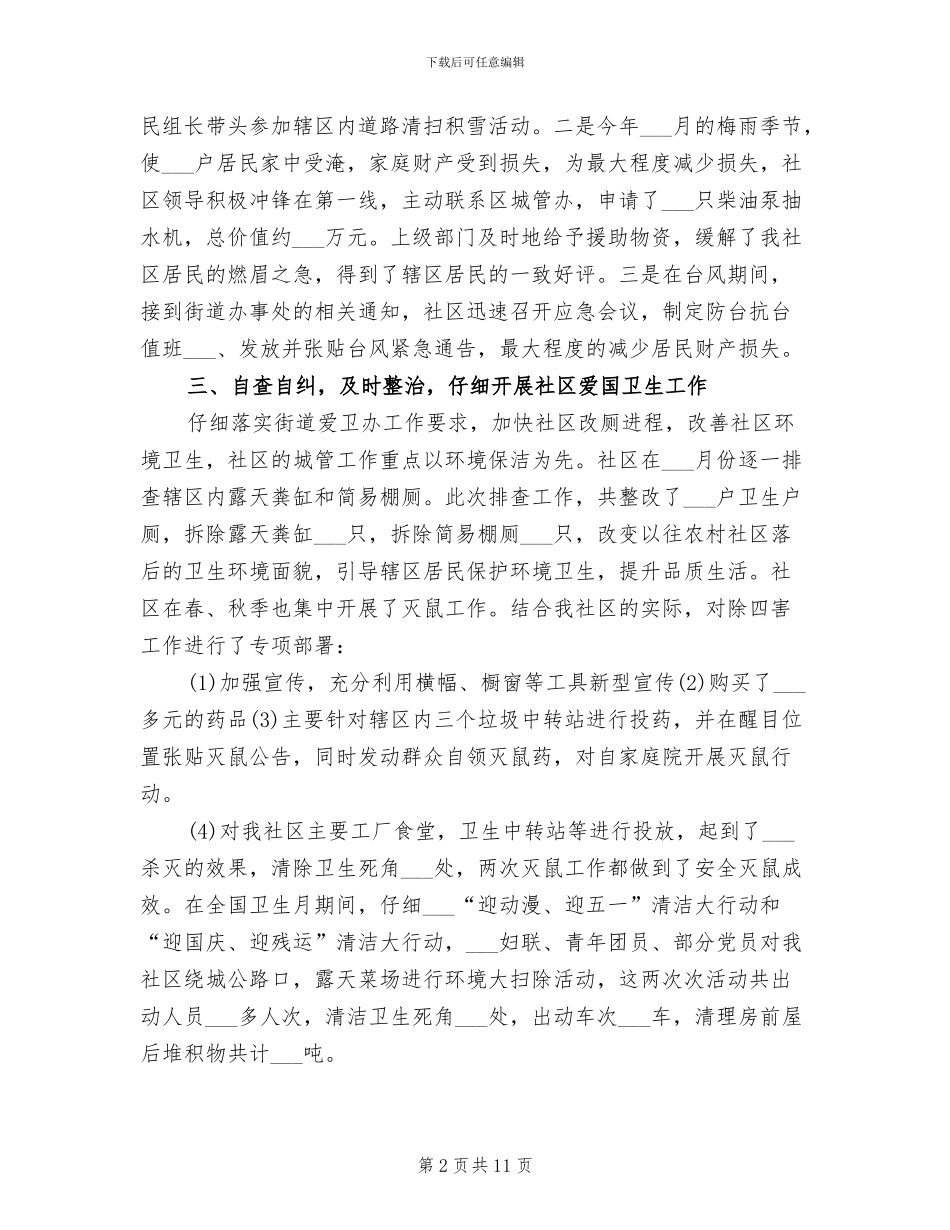 2024年社区城管专干个人工作总结_第2页