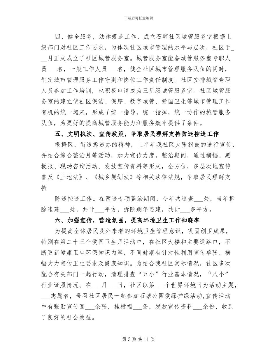 2024年社区城管专干个人工作总结_第3页