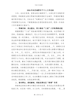 2024年社区城管专干个人工作总结