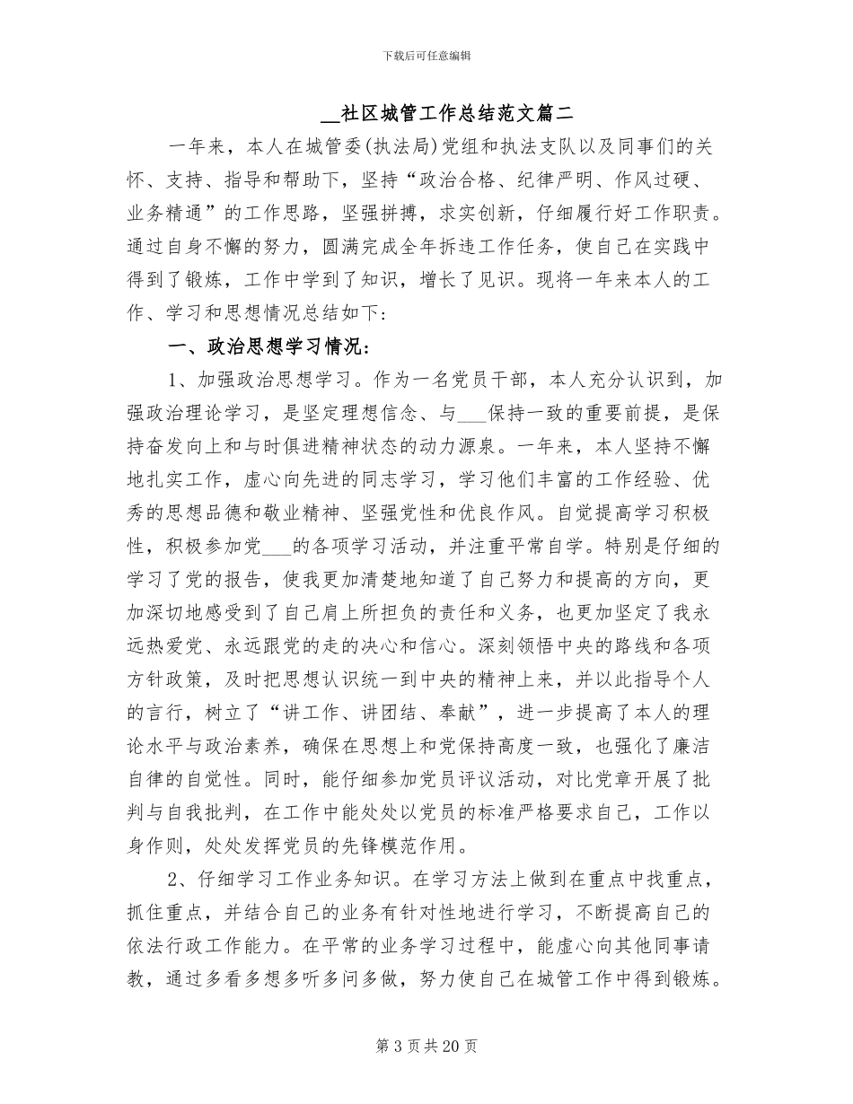 2024年社区城管工作总结_第3页