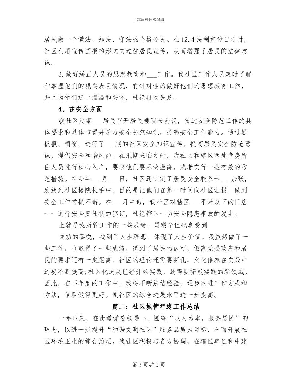 2024年社区城管年终工作总结城管年终工作总结_第3页