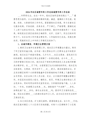 2024年社区城管年终工作总结城管年终工作总结
