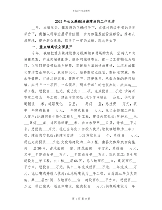 2024年社区基础设施建设的工作总结
