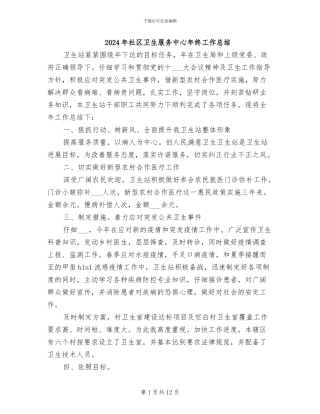 2024年社区卫生服务中心年终工作总结