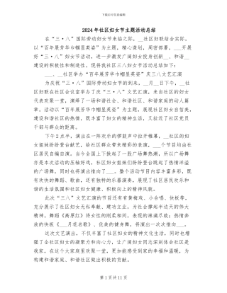 2024年社区妇女节主题活动总结