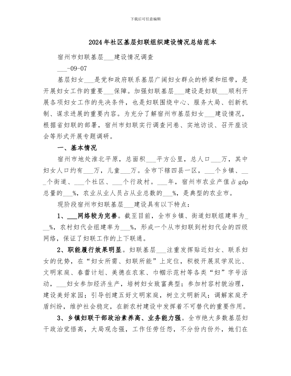 2024年社区基层妇联组织建设情况总结范本_第1页