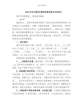2024年社区基层妇联组织建设情况总结范本