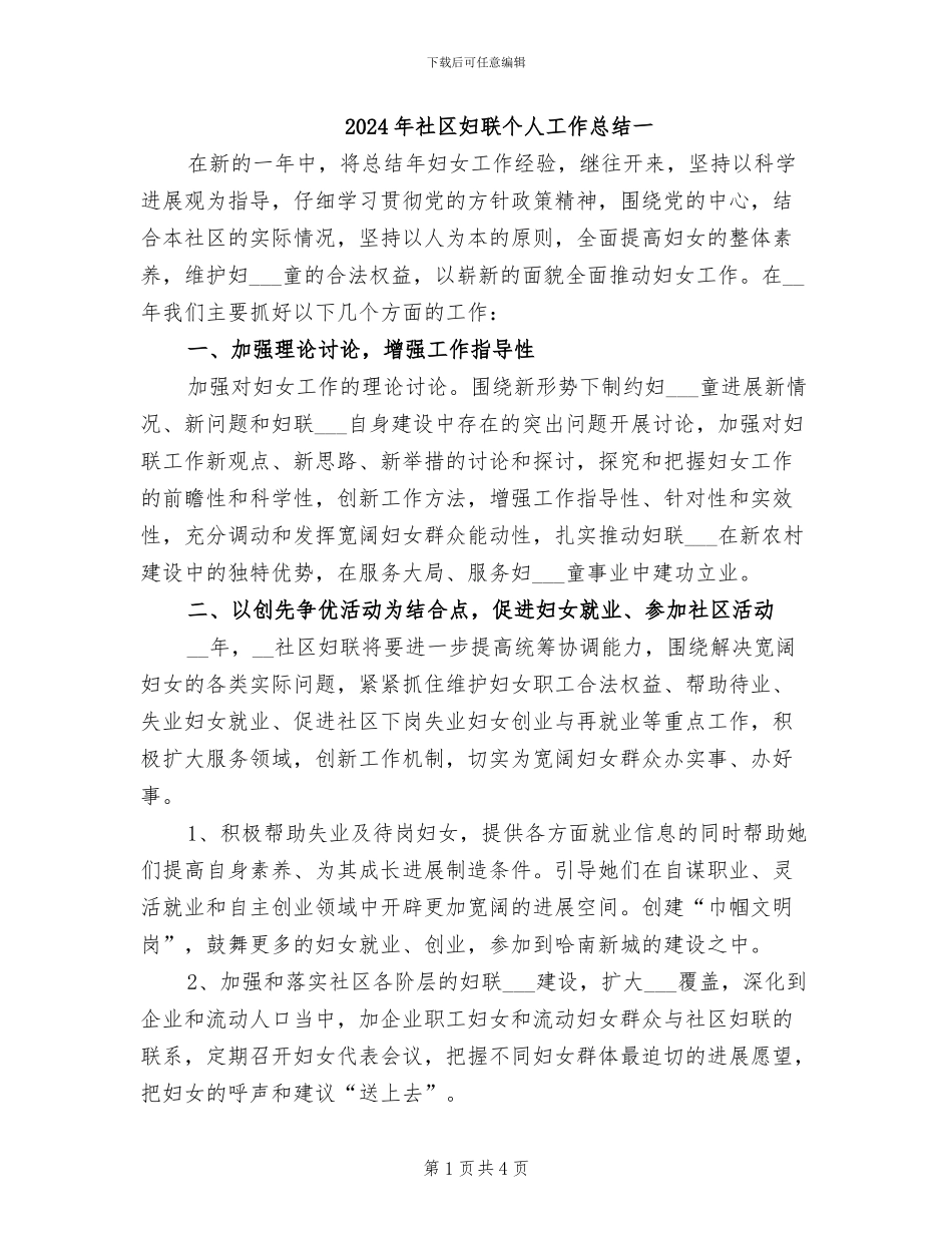 2024年社区妇联个人工作总结一_第1页