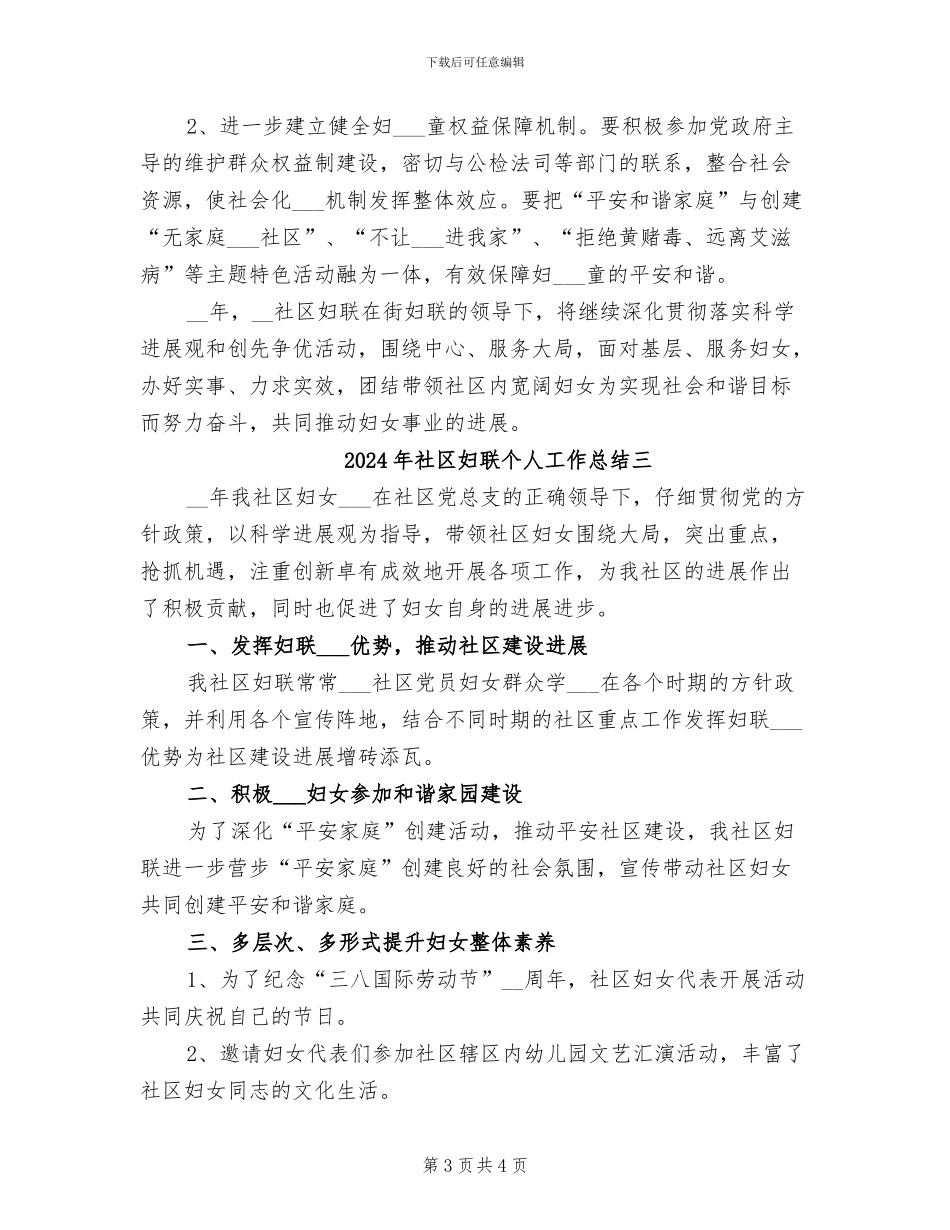 2024年社区妇联个人工作总结一_第3页