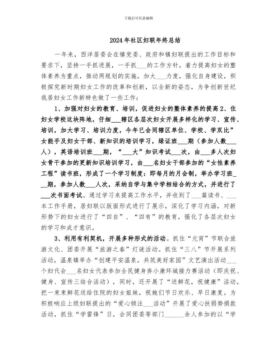 2024年社区妇联年终总结_第1页