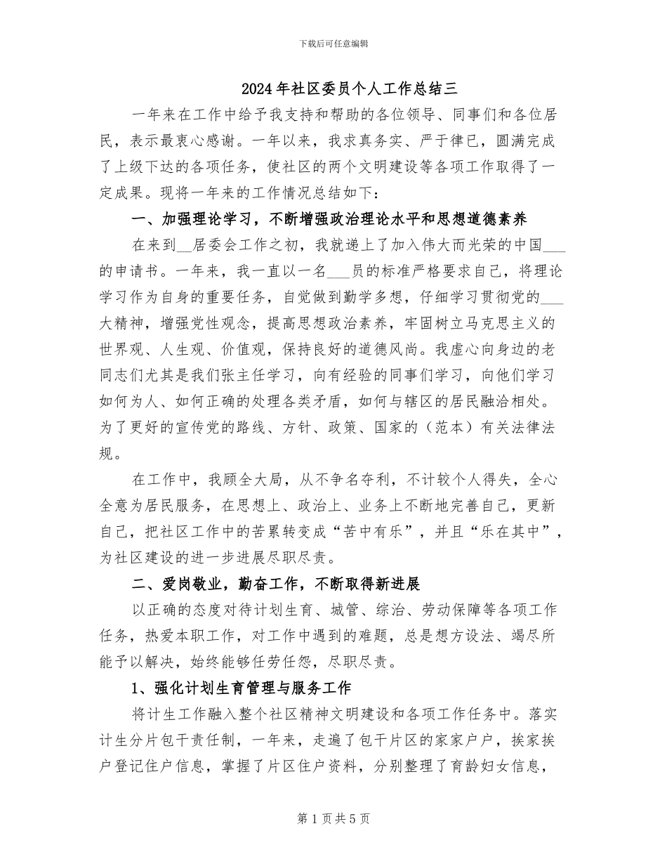 2024年社区委员个人工作总结三_第1页