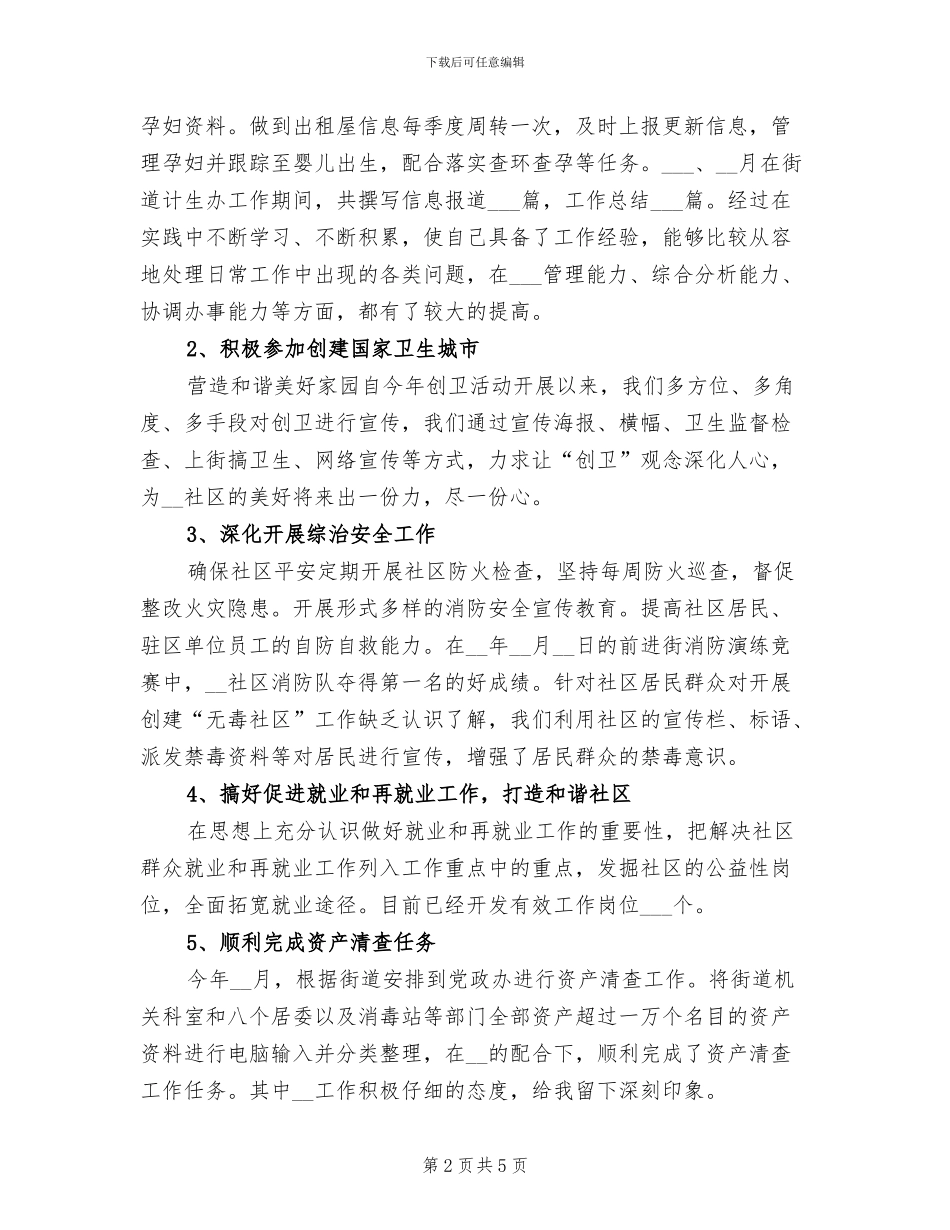 2024年社区委员个人工作总结三_第2页