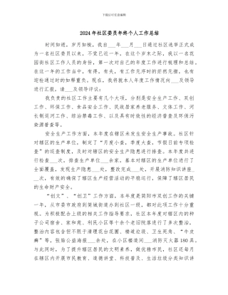 2024年社区委员年终个人工作总结