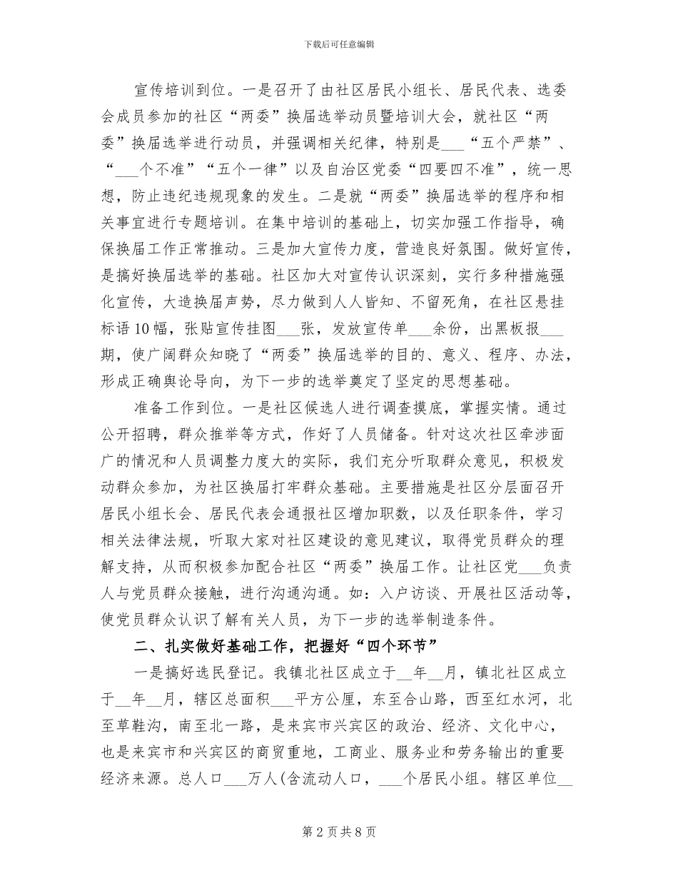 2024年社区委员换届选举工作总结_第2页