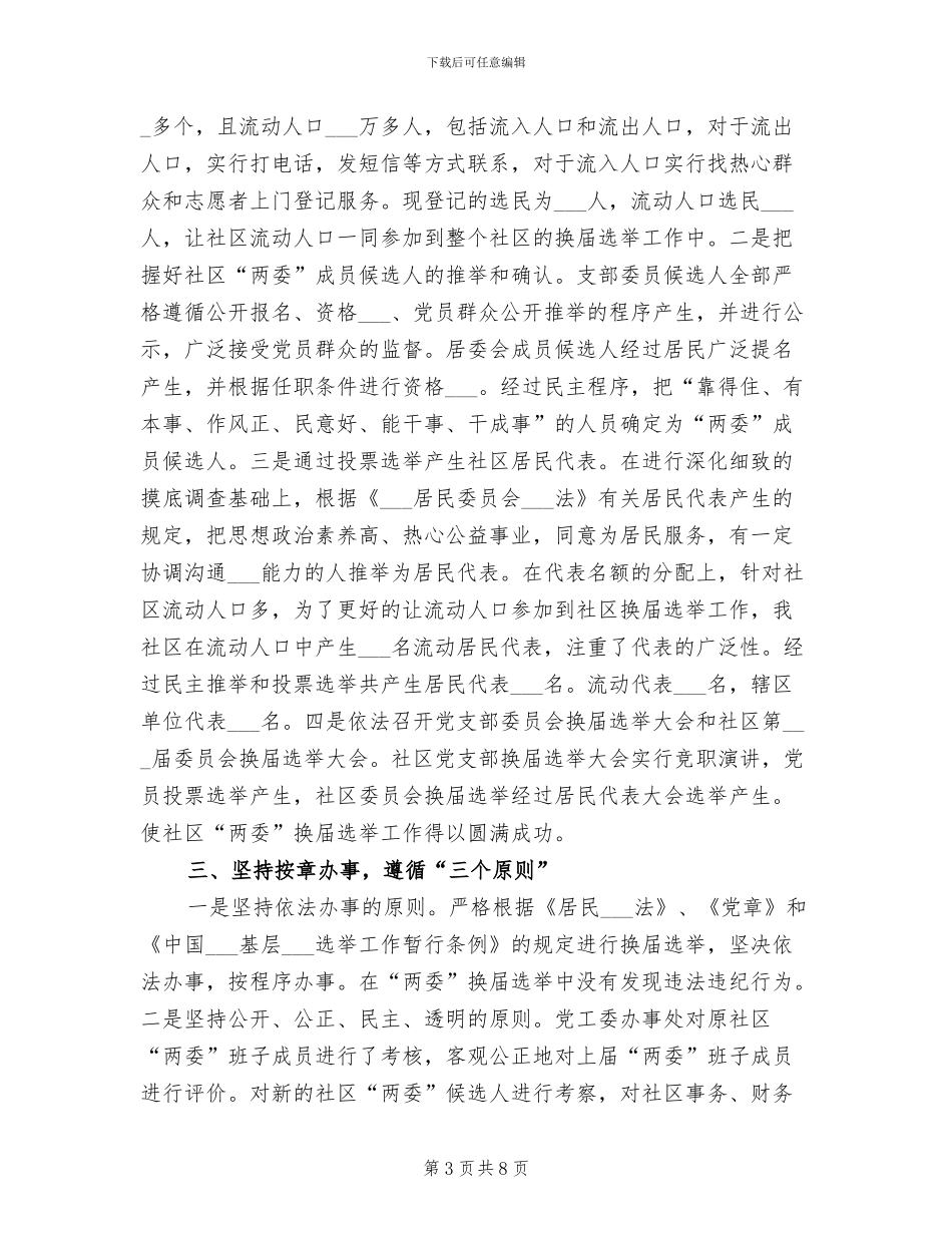 2024年社区委员换届选举工作总结_第3页